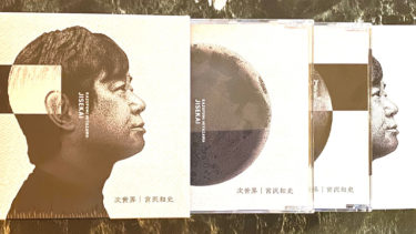 宮沢和史さん、ニューアルバム『次世界』をリリース！