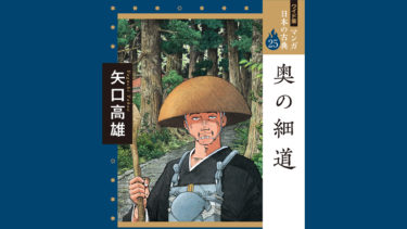 続報！『マンガ日本の古典 奥の細道』ワイド版が5月10日に発売！