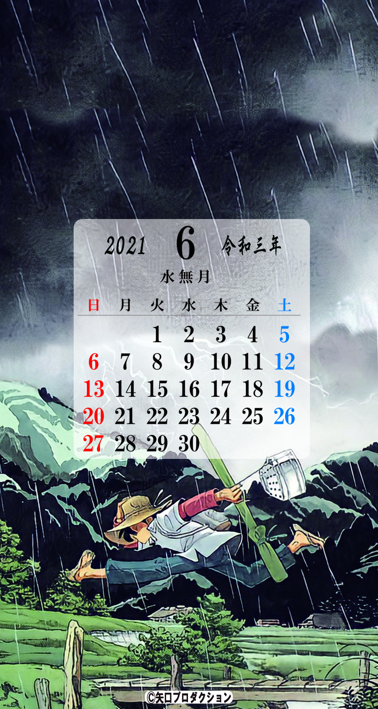 21年6月のスマホ Pc カレンダー壁紙プレゼント 矢口高雄 公式ホームページ
