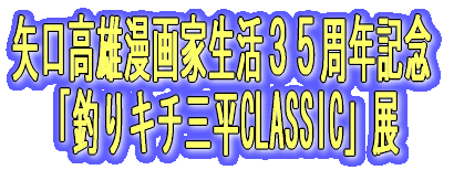 ������Y����Ɛ����R�T���N�L�O �u�ނ�L�`�O��CLASSIC�v�W