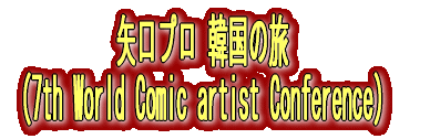 ����v���؍��̗� �i7th World Comic artist Conference�j