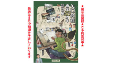 矢口高雄画業 50周年記念展 展示会図録 通販開始！