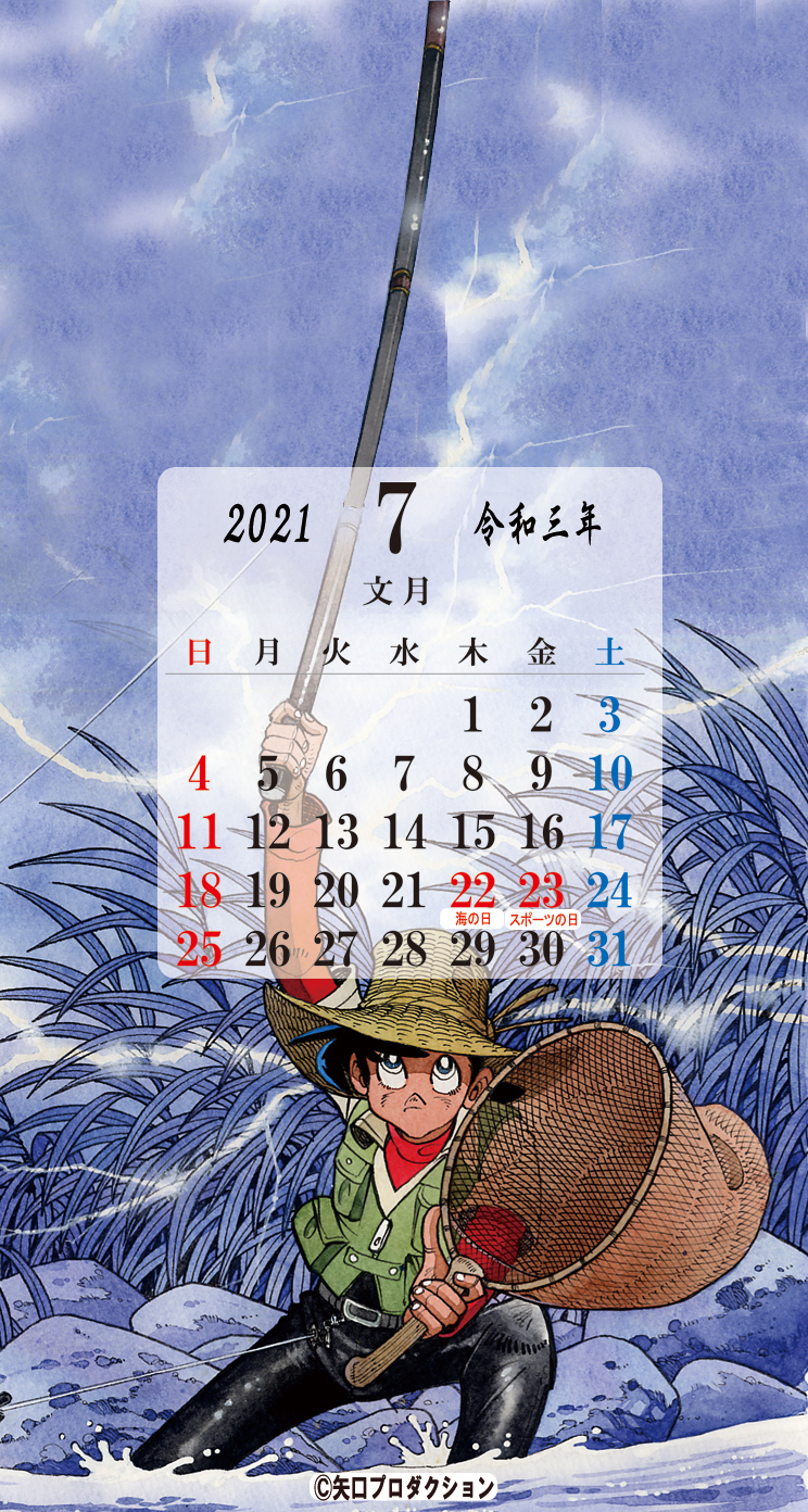 21年7月のスマホ Pc カレンダー壁紙プレゼント 矢口高雄 公式ホームページ