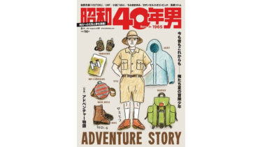 『昭和40年男』8月号/vol.68(2021年7月9日(金)発売)に矢口高雄の記事が載ります。