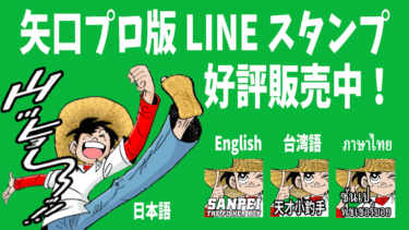 矢口プロ版『釣りキチ三平』LINE スタンプ　タイ語版 販売開始！