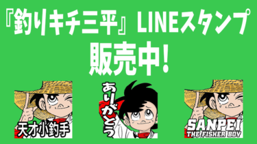 矢口プロ版『釣りキチ三平』LINE スタンプ　台湾語版&英語版 販売開始！