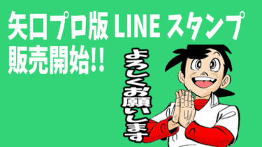 矢口プロ版『釣りキチ三平』LINE スタンプ 販売開始！