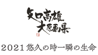 矢口高雄新画集『矢口高雄大原画集 2021 悠久の時一瞬の生命』受注開始！