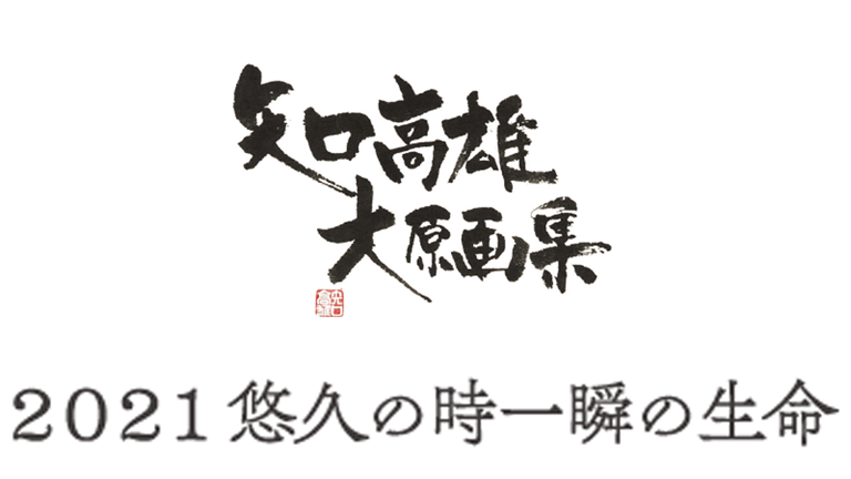 矢口高雄新画集『矢口高雄大原画集 2021 悠久の時一瞬の生命』受注開始 