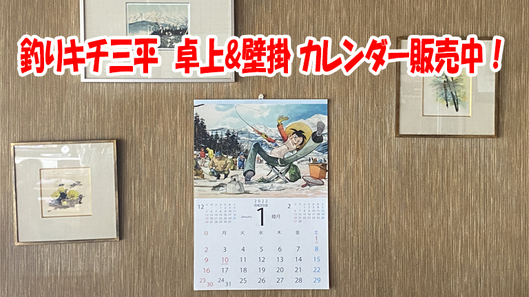 続報! 矢口プロ版 2022 カレンダー販売中！－矢口高雄 公式ホームページ