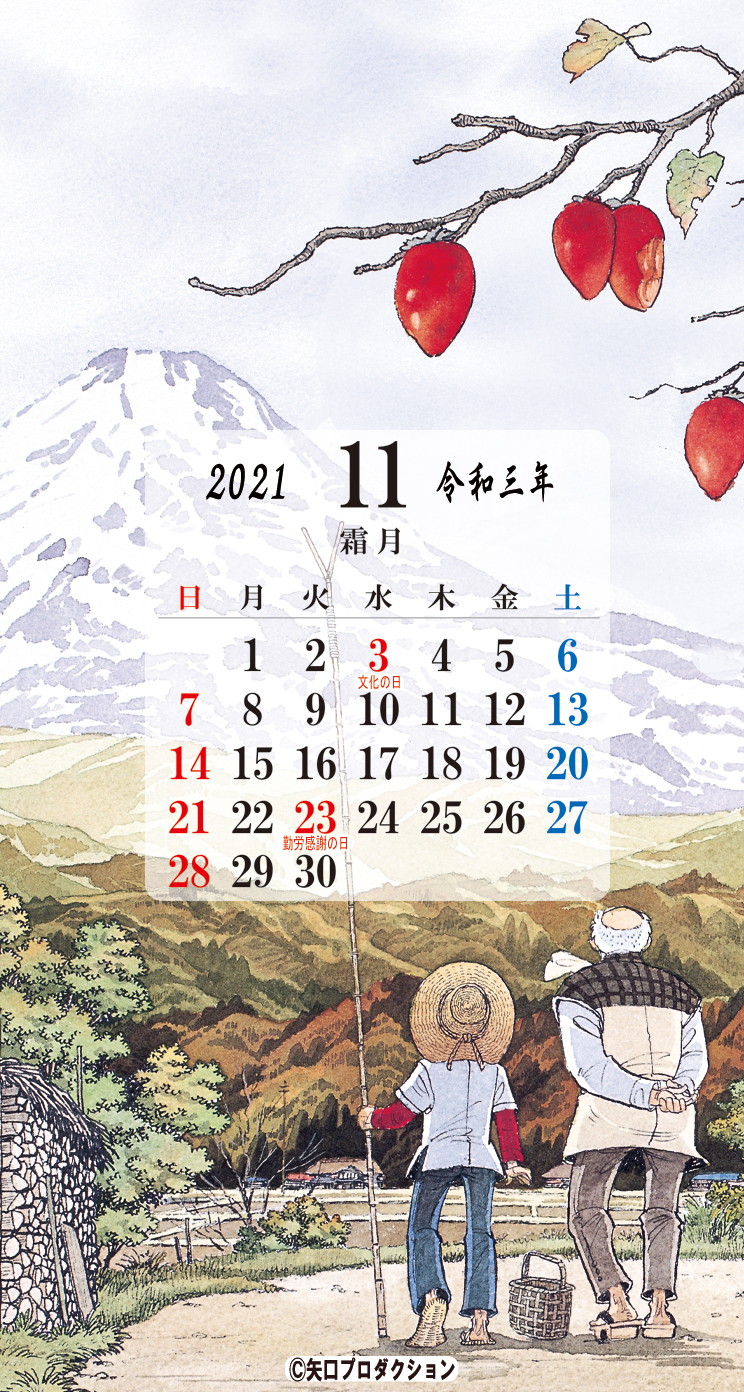 21年11月のスマホ Pc カレンダー壁紙プレゼント 矢口高雄 公式ホームページ