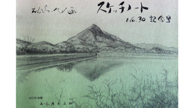 岡本正和先生『スケッチノート』 No.30 記念号
