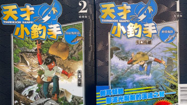続報！台湾&香港で中国語版『釣りキチ三平』販売開始！