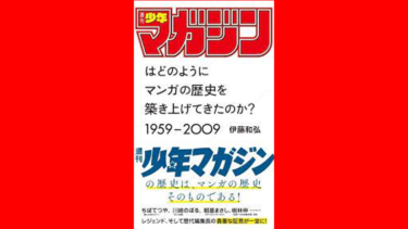 『「週刊少年マガジン」はどのようにマンガの歴史を築き上げてきたのか? 1959ー2009 』に矢口高雄登場！