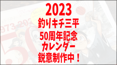 超速報!! 2023年 矢口プロ版 カレンダーは『釣りキチ三平』50周年記念スペシャル!!