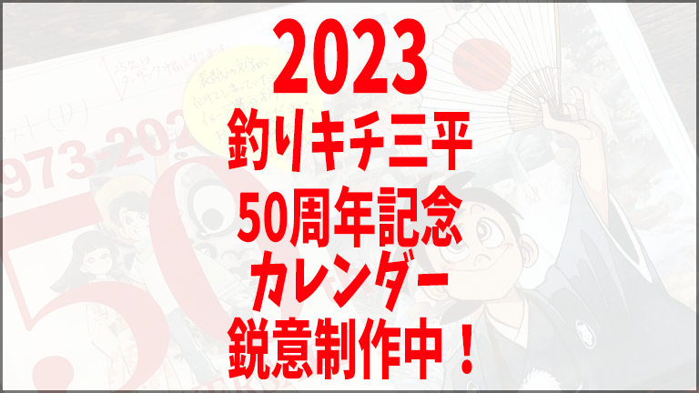 超速報!! 2023年 矢口プロ版 カレンダーは『釣りキチ三平』50周年記念 