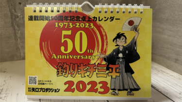 公式通販SHOPにて2023『釣りキチ三平』50周年記念スペシャルカレンダー販売開始！