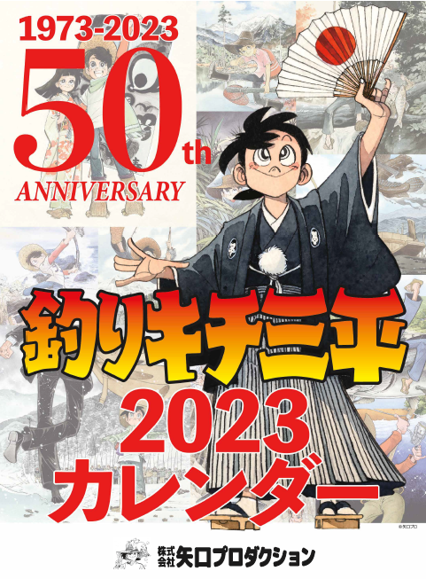 2023年 矢口プロ版 壁掛けカレンダー『釣りキチ三平』50周年記念 