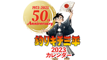 2023年 矢口プロ版 壁掛けカレンダー『釣りキチ三平』50周年記念スペシャル販売開始！