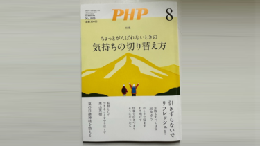 PHP 8月号 発売中 ←次女かおる寄稿