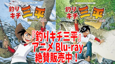 『釣りキチ三平』アニメBlu-ray絶賛販売中！